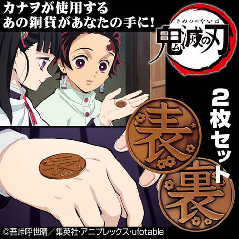 『鬼滅の刃』カナヲの銅貨【202407再販】
